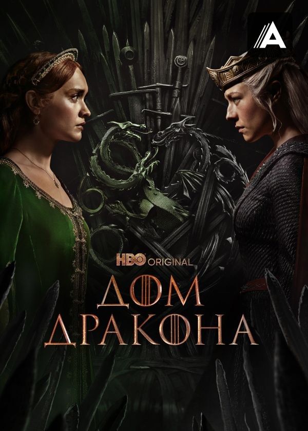 Дом Дракона Дом Дракона